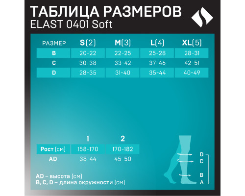  Гольфы ELAST 0401 SOFT унисекс мед.эласт.компрессионные универс.с мыском